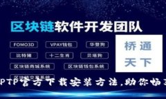 轻松获取TPTP官方下载安装方法，助你畅享便捷服