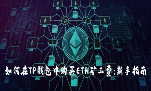 如何在TP钱包中购买ETH矿工费：新手指南