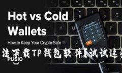 苹果用户无法下载TP钱包软件？试试这些解决方案