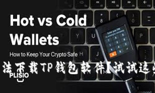 苹果用户无法下载TP钱包软件？试试这些解决方案！