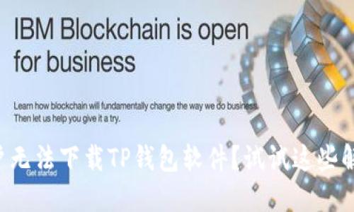 苹果用户无法下载TP钱包软件？试试这些解决方案！