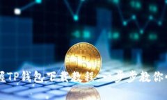 轻松掌握TP钱包下载教程：一步步教你快速上手
