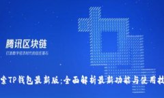 探索TP钱包最新版：全面解析最新功能与使用技巧