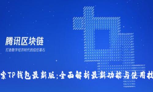 探索TP钱包最新版：全面解析最新功能与使用技巧