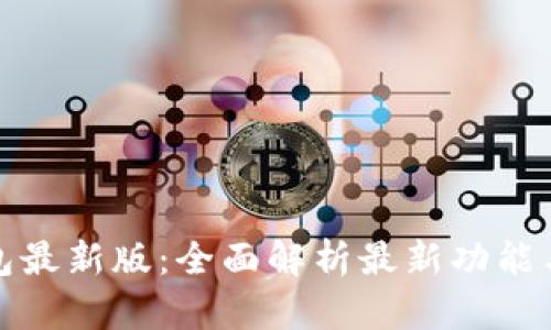 探索TP钱包最新版：全面解析最新功能与使用技巧