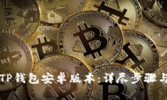 轻松下载TP钱包安卓版本：详尽步骤与技巧分享