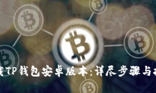 轻松下载TP钱包安卓版本：详尽步骤与技巧分享