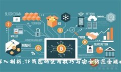 深入剖析：TP钱包的使用技巧与安全防范全攻略