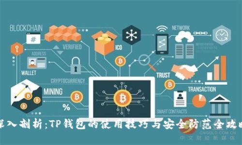深入剖析：TP钱包的使用技巧与安全防范全攻略