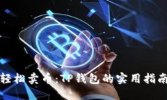 轻松卖币：TP钱包的实用指南