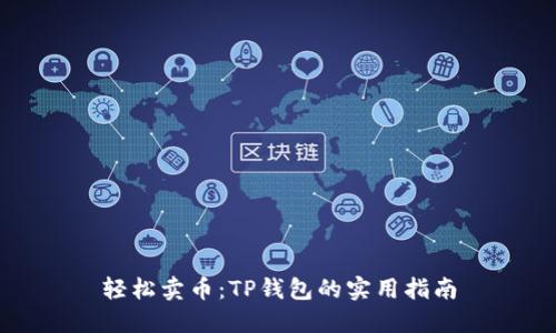 轻松卖币：TP钱包的实用指南