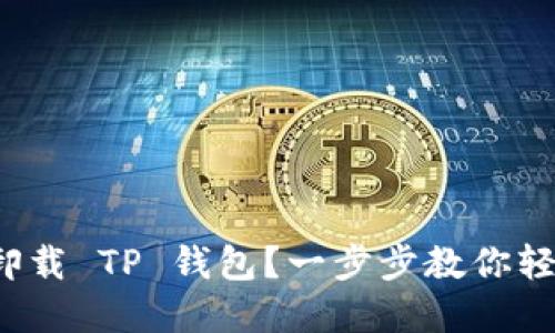 : 意外卸载 TP 钱包？一步步教你轻松找回！