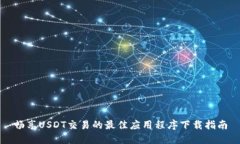 畅享USDT交易的最佳应用程序下载指南