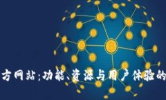 探索TP官方网站：功能、资源与用户体验的全面解