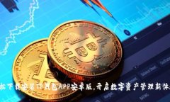 轻松下载安装TP钱包APP安卓版，开启数字资产管理
