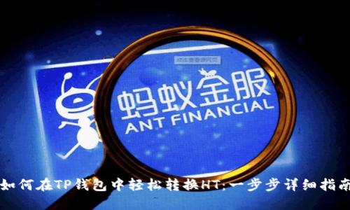 如何在TP钱包中轻松转换HT：一步步详细指南