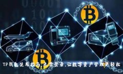 TP钱包使用指南：无需登录，让数字资产管理更轻