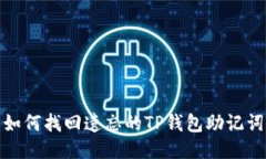 如何找回遗忘的TP钱包助记词