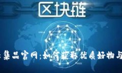 了解TPS云集品官网：如何获取优质好物与购物体