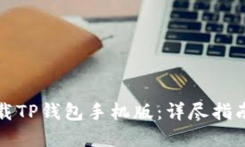 如何轻松下载TP钱包手机版：详尽指南与实用技巧