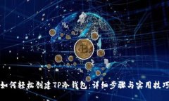 如何轻松创建TP冷钱包：详细步骤与实用技巧
