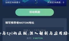 tp与tpl的区别：深入解析与应用场景