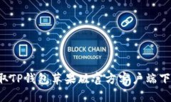 快速获取TP钱包苹果版官方客户端下载指南！