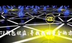 如何应对TP钱包被盗：寻找找回资金的方法与建议