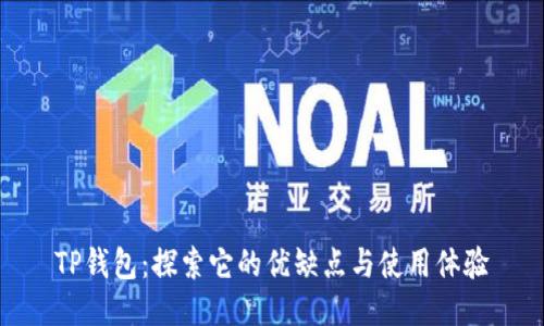 TP钱包：探索它的优缺点与使用体验