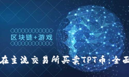 如何在主流交易所买卖TPT币：全面指南