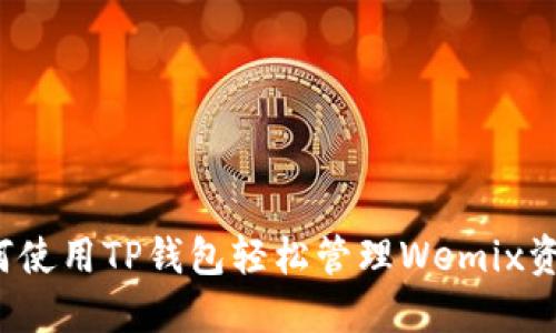 如何使用TP钱包轻松管理Wemix资产？
