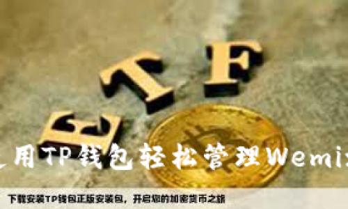 如何使用TP钱包轻松管理Wemix资产？