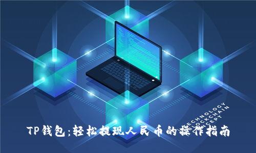 TP钱包：轻松提现人民币的操作指南