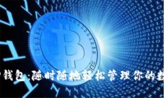 bisaiTP钱包：随时随地轻松管理你的数字资产