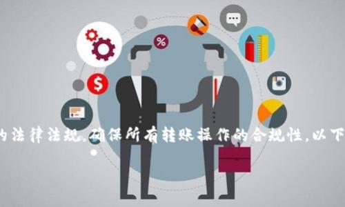注意：请根据自己的需求，遵循所在国家或地区的法律法规，确保所有转账操作的合规性。以下是关于“TP钱包观察钱包怎么转币”的详细介绍。

轻松转移：TP钱包观察钱包的转币教程