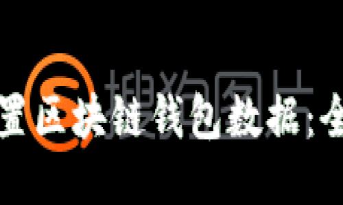 轻松配置区块链钱包数据：全面指南