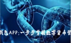 探索BTB钱包APP：一步步掌握数字货币管理的利器