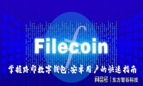 掌握路印数字钱包:安卓用户的快速指南
