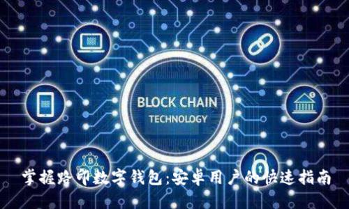 掌握路印数字钱包:安卓用户的快速指南