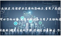    充分利用社交媒体营销策略，提升品牌影响力