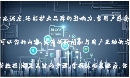    充分利用社交媒体营销策略，提升品牌影响力  / 

 guanjianci  社交媒体, 营销策略, 品牌影响力, 用户互动, 内容分享  /guanjianci 

引言
我们生活在一个信息爆炸的时代，社交媒体成为了每个人日常生活的一部分。无论是闲聊还是工作交流，社交平台都扮演着重要的角色。而对于企业来说，社交媒体不仅仅是一个交流的工具，更是一个巨大的营销平台。如何充分利用这些平台，提升品牌影响力，成为了许多企业迫切需要解决的问题。在这篇文章中，我们将探讨几种有效的社交媒体营销策略，帮助你在竞争中脱颖而出。

了解你的目标受众
首先，明确你的目标受众是实施任何营销策略的关键。要真正了解你的受众是谁，他们的兴趣、习惯和需求是什么。通过分析社交媒体的数据，了解你的受众最活跃的时间、喜欢的内容和互动方式，可以帮助你制定更有效的策略。这不仅能提高你的内容触及率，还能增强用户的参与感。

创造引人入胜的内容
在社交媒体上，内容是王道。好内容可以吸引用户的关注，促进他们的分享。创造性地使用图像、视频和故事化的内容，可以让你的品牌形象更加生动。记住，社交媒体用户的耐心有限，尽量在最短的时间内传达出信息。让你的内容有趣且富有感染力，激发用户的好奇心和参与感，让他们愿意点击、评论和分享。

利用社交媒体广告
如果你想迅速提升品牌的曝光率，社交媒体广告是一个不错的选择。平台如Facebook、Instagram和Twitter都有强大的广告功能，可以帮助你精准定位到潜在客户。通过设置广告预算、选择目标受众和广告内容，能够最大程度地提升你的广告效果。此外，社交媒体广告的效果可以实时监控，根据反馈及时调整策略，非常灵活。

建立品牌社区
在社交媒体上，不妨尝试建立一个专属的品牌社区。通过创建讨论组或粉丝专页，吸引忠实用户参与。你可以定期举办线上活动，如问答、互动游戏或者抽奖活动，增强用户之间的互动，同时也能提升品牌的活跃度和忠诚度。记住，用户希望参与一个有趣的社区，而不是单纯的营销平台。

主动回应，与用户互动
在社交媒体上，互动是至关重要的。用户在评论、私信或标签时，你的及时回应能够建立良好的品牌形象，增进用户的信任感。展现出你对用户反馈的重视，不仅能增强用户忠诚度，还能扩大品牌的影响力。当用户感受到被重视的时候，他们更有可能分享你的内容，并引导更多的人关注你的品牌。

分析数据，策略
最后，分析数据是提升社交媒体营销效果的关键。各大平台都提供了丰富的数据分析工具，可以帮助你了解所发布内容的表现如何，用户的反馈如何。在掌握这些数据后，可以你的内容、发布的时间和与用户互动的方式，提升下一阶段的营销效果。不断试错，及时调整，能够帮助你在变化快速的市场中保持竞争力。

总结
社交媒体营销是一个动态变化的领域，想要在其中获得成功，必须灵活应对，不断学习并策略。了解受众、创造有价值的内容、利用广告、建立品牌社区、与用户互动以及分析数据，都是关键的步骤。掌握这些策略后，你的品牌影响力将大幅提升，在激烈的市场竞争中脱颖而出。如今，任何品牌都无法忽视社交媒体的力量，抓住机会，扩大影响力，终将事半功倍。