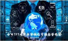 今日TPT币价格分析及市场趋势观察