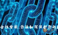 TP钱包安全性分析：你该如何保护你的数字资产？