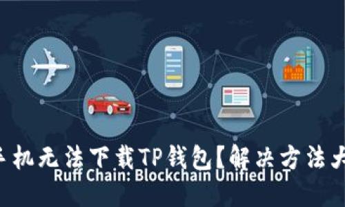 苹果手机无法下载TP钱包？解决方法大揭秘！