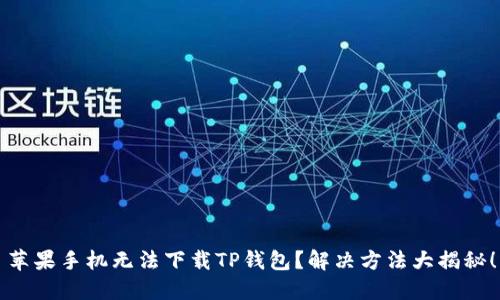 苹果手机无法下载TP钱包？解决方法大揭秘！