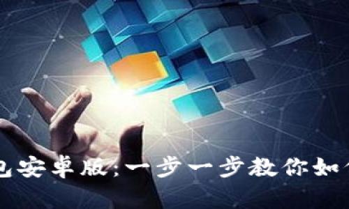 轻松下载TP钱包安卓版：一步一步教你如何获取官方应用