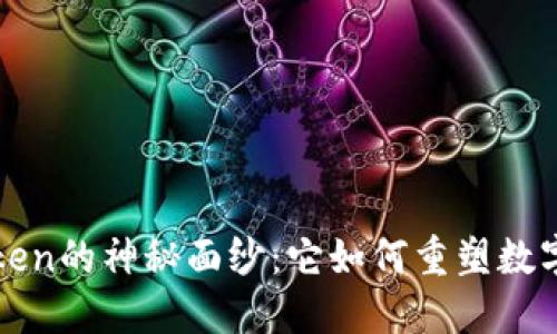 揭开TPToken的神秘面纱：它如何重塑数字资产未来