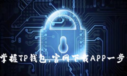 轻松掌握TP钱包，官网下载APP一步到位！