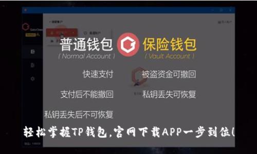 轻松掌握TP钱包，官网下载APP一步到位！
