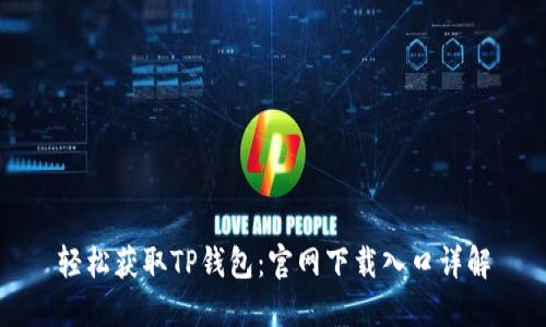 轻松获取TP钱包：官网下载入口详解